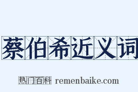 蔡伯希近义词是什么意思的图片